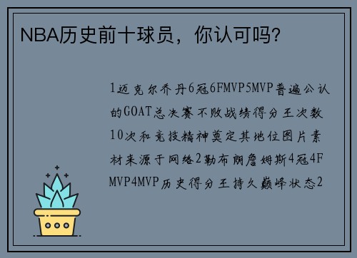 NBA历史前十球员，你认可吗？