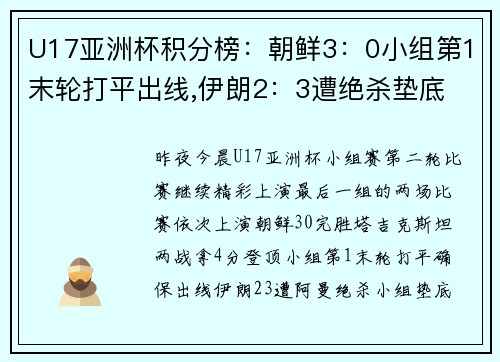 U17亚洲杯积分榜：朝鲜3：0小组第1末轮打平出线,伊朗2：3遭绝杀垫底