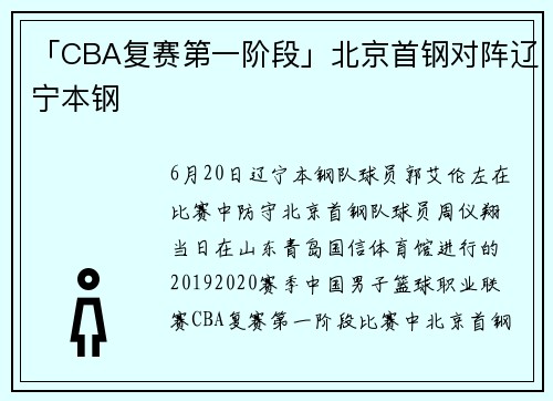 「CBA复赛第一阶段」北京首钢对阵辽宁本钢