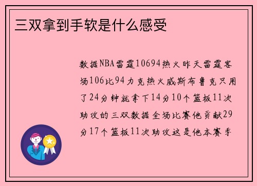 三双拿到手软是什么感受