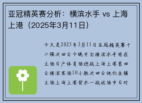 亚冠精英赛分析：横滨水手 vs 上海上港（2025年3月11日）