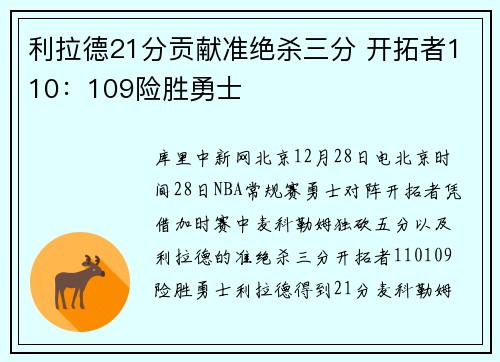 利拉德21分贡献准绝杀三分 开拓者110：109险胜勇士