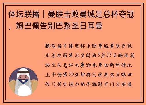 体坛联播｜曼联击败曼城足总杯夺冠，姆巴佩告别巴黎圣日耳曼