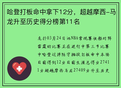 哈登打板命中拿下12分，超越摩西-马龙升至历史得分榜第11名