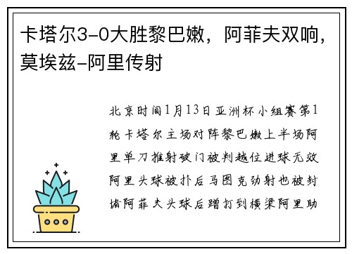卡塔尔3-0大胜黎巴嫩，阿菲夫双响，莫埃兹-阿里传射