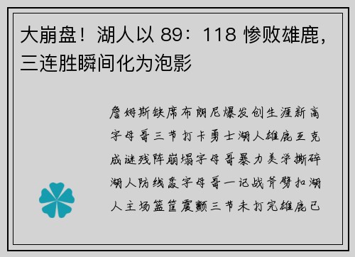 大崩盘！湖人以 89：118 惨败雄鹿，三连胜瞬间化为泡影