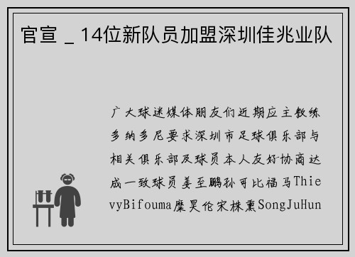官宣 _ 14位新队员加盟深圳佳兆业队