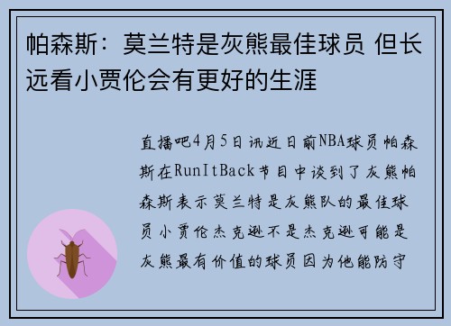 帕森斯：莫兰特是灰熊最佳球员 但长远看小贾伦会有更好的生涯
