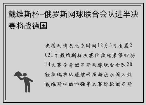 戴维斯杯-俄罗斯网球联合会队进半决赛将战德国