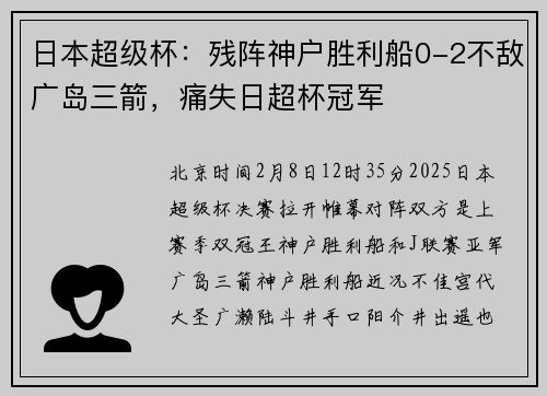 日本超级杯：残阵神户胜利船0-2不敌广岛三箭，痛失日超杯冠军