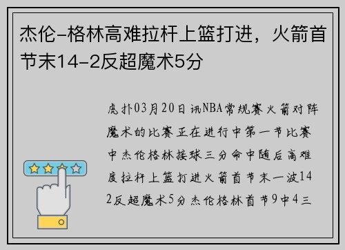 杰伦-格林高难拉杆上篮打进，火箭首节末14-2反超魔术5分