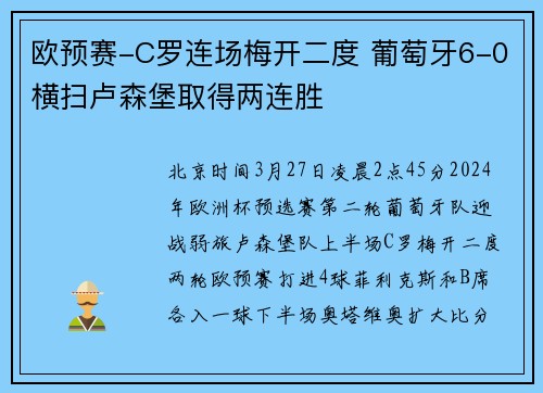欧预赛-C罗连场梅开二度 葡萄牙6-0横扫卢森堡取得两连胜