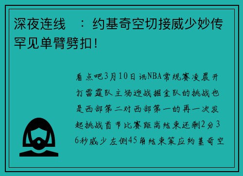 深夜连线⛔：约基奇空切接威少妙传罕见单臂劈扣！