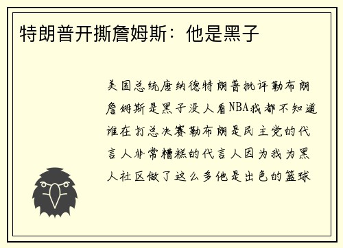 特朗普开撕詹姆斯：他是黑子