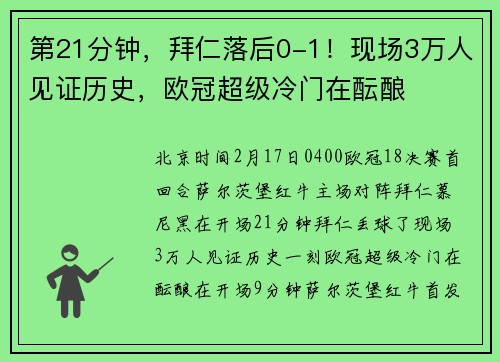 第21分钟，拜仁落后0-1！现场3万人见证历史，欧冠超级冷门在酝酿