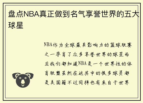 盘点NBA真正做到名气享誉世界的五大球星