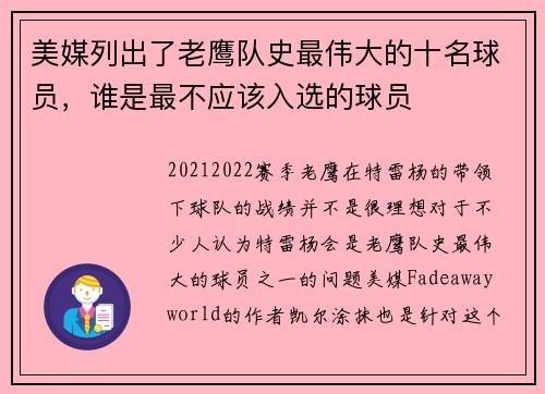 美媒列出了老鹰队史最伟大的十名球员，谁是最不应该入选的球员
