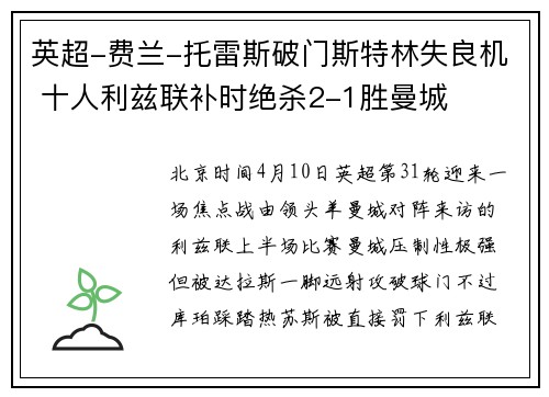 英超-费兰-托雷斯破门斯特林失良机 十人利兹联补时绝杀2-1胜曼城