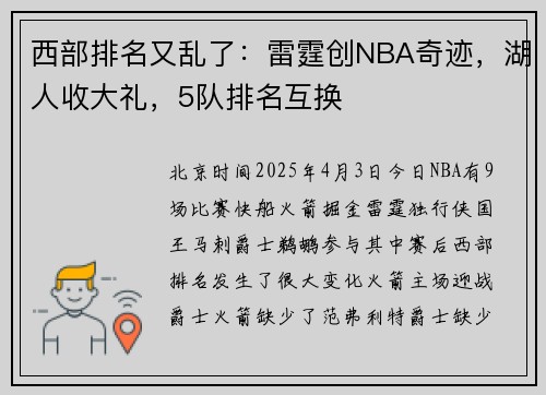 西部排名又乱了：雷霆创NBA奇迹，湖人收大礼，5队排名互换