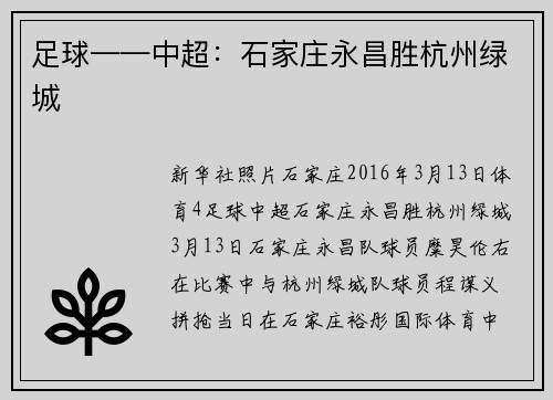 足球——中超：石家庄永昌胜杭州绿城