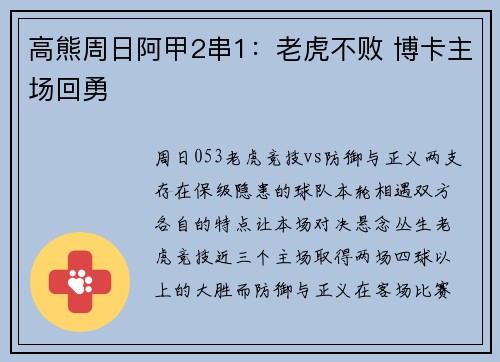 高熊周日阿甲2串1：老虎不败 博卡主场回勇