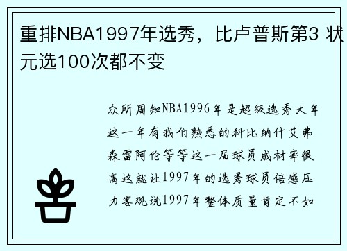 重排NBA1997年选秀，比卢普斯第3 状元选100次都不变