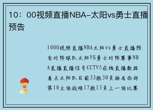 10：00视频直播NBA-太阳vs勇士直播预告