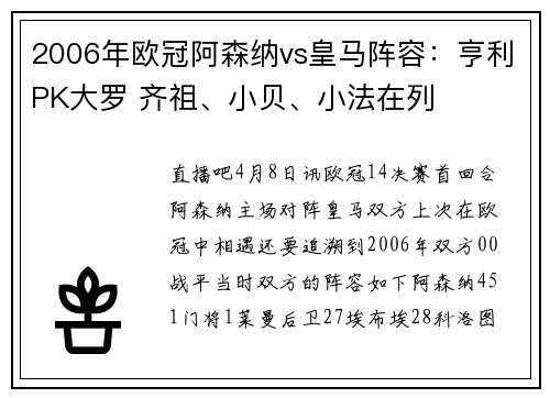 2006年欧冠阿森纳vs皇马阵容：亨利PK大罗 齐祖、小贝、小法在列