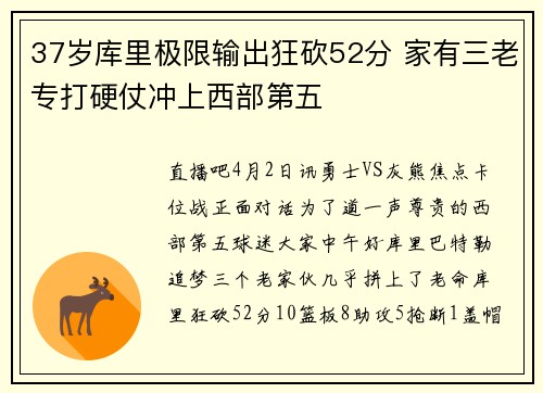 37岁库里极限输出狂砍52分 家有三老专打硬仗冲上西部第五