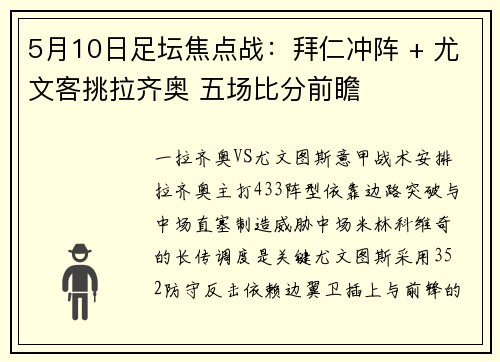 5月10日足坛焦点战：拜仁冲阵 + 尤文客挑拉齐奥 五场比分前瞻