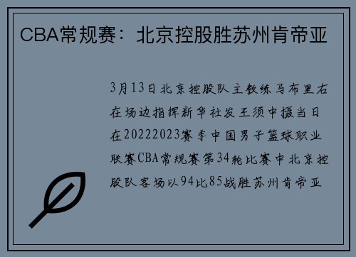 CBA常规赛：北京控股胜苏州肯帝亚