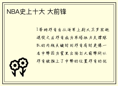 NBA史上十大 大前锋