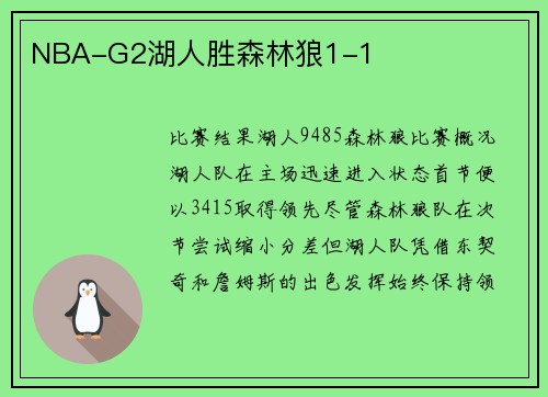 NBA-G2湖人胜森林狼1-1
