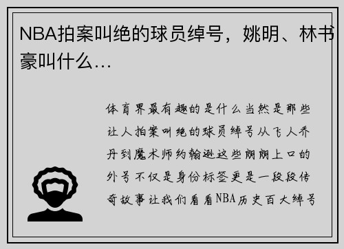 NBA拍案叫绝的球员绰号，姚明、林书豪叫什么…