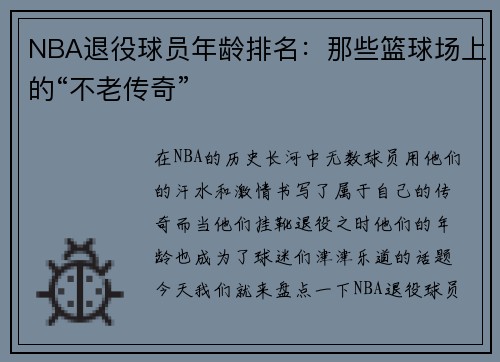 NBA退役球员年龄排名：那些篮球场上的“不老传奇”