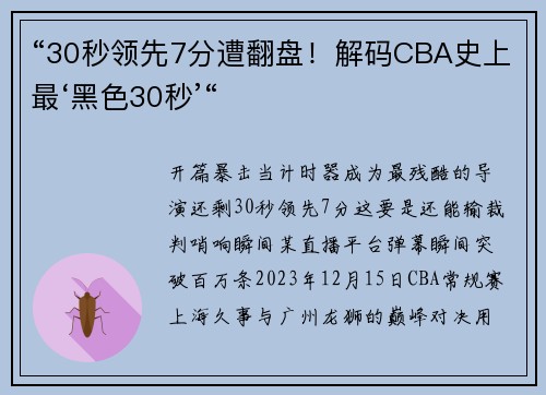 “30秒领先7分遭翻盘！解码CBA史上最‘黑色30秒’“