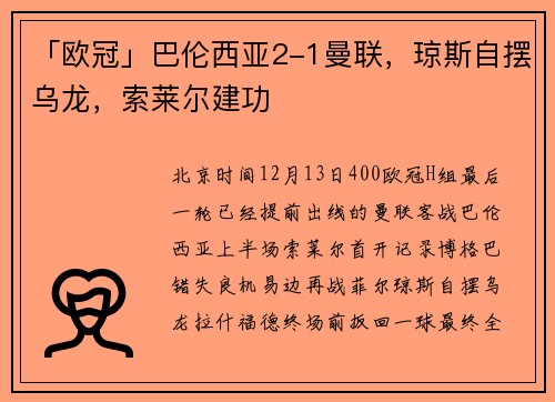 「欧冠」巴伦西亚2-1曼联，琼斯自摆乌龙，索莱尔建功