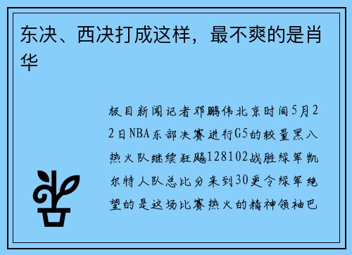 东决、西决打成这样，最不爽的是肖华