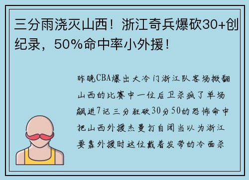三分雨浇灭山西！浙江奇兵爆砍30+创纪录，50%命中率小外援！
