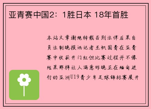 亚青赛中国2：1胜日本 18年首胜