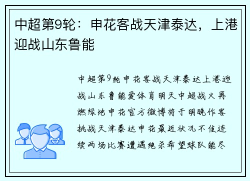 中超第9轮：申花客战天津泰达，上港迎战山东鲁能