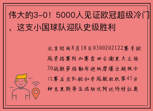 伟大的3-0！5000人见证欧冠超级冷门，这支小国球队迎队史级胜利