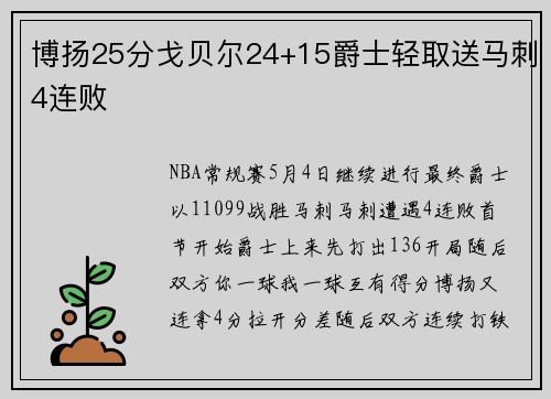 博扬25分戈贝尔24+15爵士轻取送马刺4连败