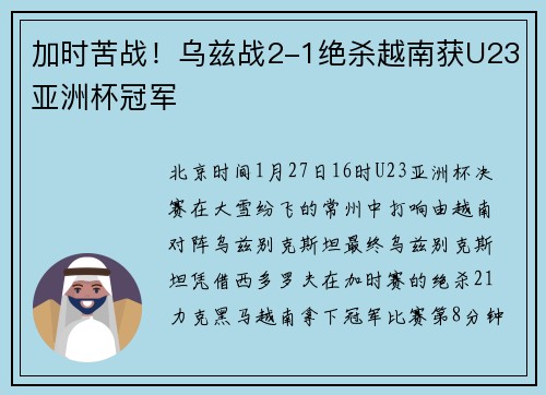 加时苦战！乌兹战2-1绝杀越南获U23亚洲杯冠军