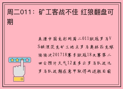 周二011：矿工客战不佳 红狼翻盘可期