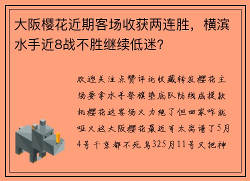 大阪樱花近期客场收获两连胜，横滨水手近8战不胜继续低迷？