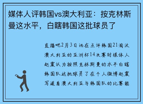 媒体人评韩国vs澳大利亚：按克林斯曼这水平，白瞎韩国这批球员了