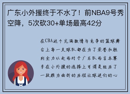 广东小外援终于不水了！前NBA9号秀空降，5次砍30+单场最高42分