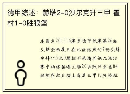 德甲综述：赫塔2-0沙尔克升三甲 霍村1-0胜狼堡