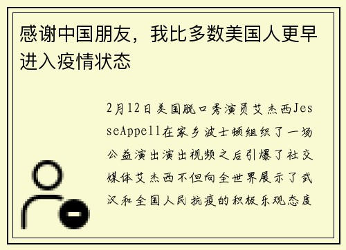 感谢中国朋友，我比多数美国人更早进入疫情状态